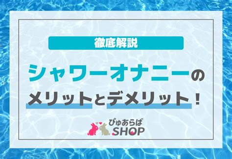 シャワーオナニーのメリットとデメリット！徹底解説 